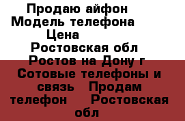 Продаю айфон 6s › Модель телефона ­ 6s › Цена ­ 20 000 - Ростовская обл., Ростов-на-Дону г. Сотовые телефоны и связь » Продам телефон   . Ростовская обл.